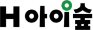 H 아이숲(Hi Forest)